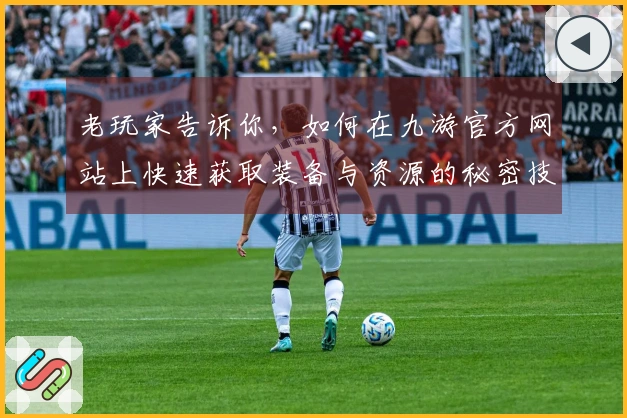 老玩家告诉你，如何在九游官方网站上快速获取装备与资源的秘密技巧
