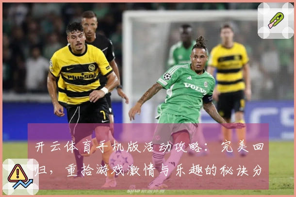 开云体育手机版活动攻略:完美回归,重拾游戏激情与乐趣的秘诀分享