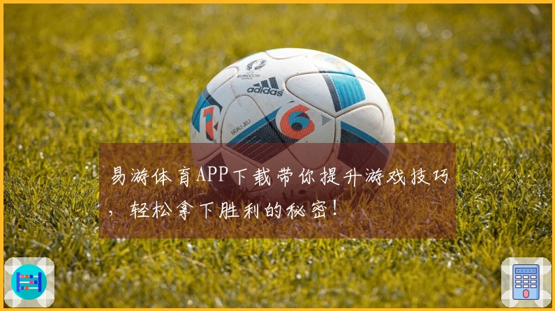 易游体育APP下载带你提升游戏技巧，轻松拿下胜利的秘密！