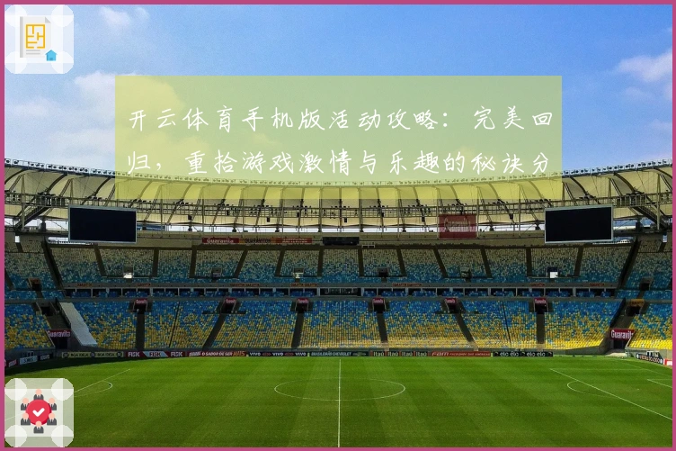 开云体育手机版活动攻略：完美回归，重拾游戏激情与乐趣的秘诀分享